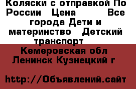 Коляски с отправкой По России › Цена ­ 500 - Все города Дети и материнство » Детский транспорт   . Кемеровская обл.,Ленинск-Кузнецкий г.